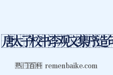 唐太子校书李观文集序造句是什么意思的图片